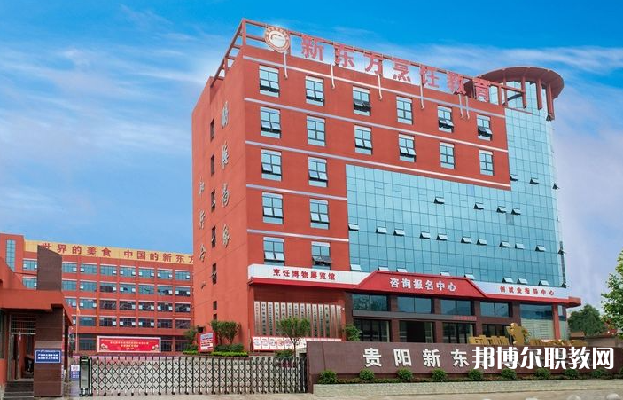 2023貴陽市新東方烹飪中等職業(yè)學(xué)校招生計劃 招生人數(shù)是多少(附要求、條件、對象)