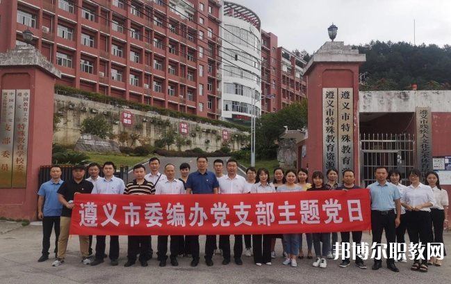 遵義市特殊教育學(xué)校怎么樣、好不好