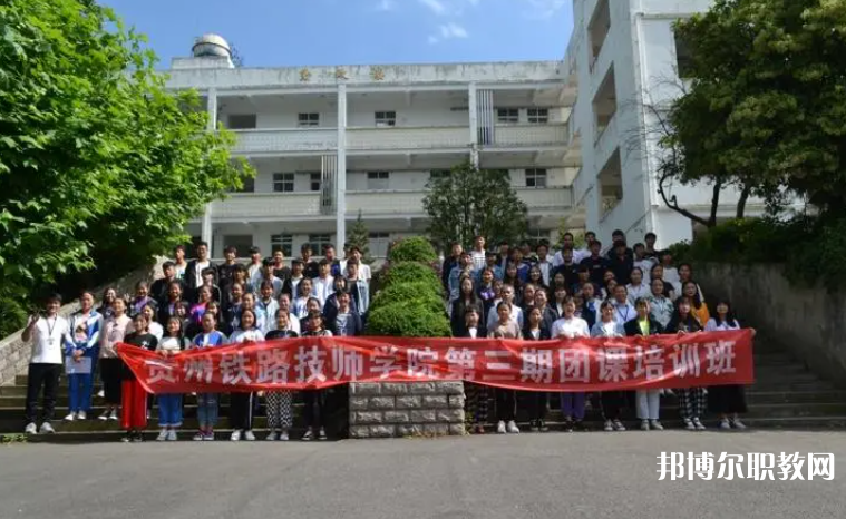 2023貴州鐵路技師學(xué)院招生計(jì)劃 招生人數(shù)是多少(附要求、條件、對(duì)象)