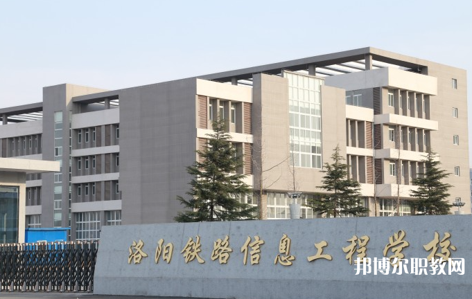 洛陽(yáng)鐵路信息工程學(xué)校怎么樣、好不好