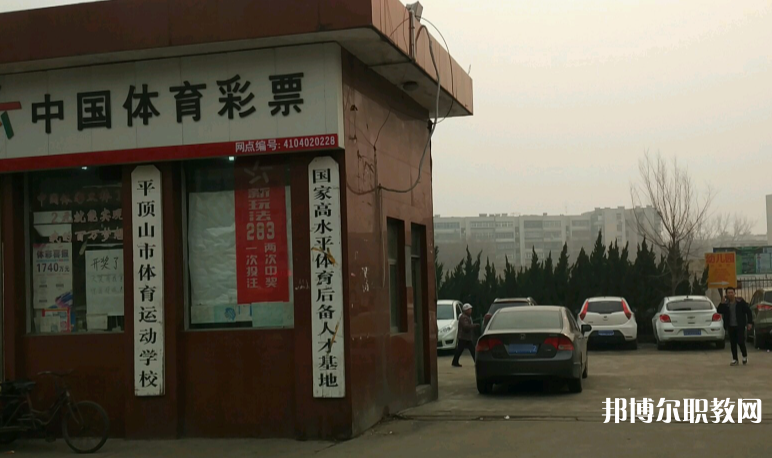 平頂山體育運動學(xué)校怎么樣、好不好
