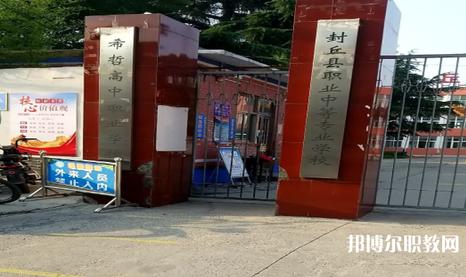 2023封丘縣職業(yè)中等專業(yè)學校招生計劃 招生人數是多少(附要求、條件、對象)