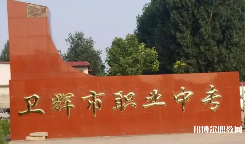 衛(wèi)輝市職業(yè)中等專業(yè)學(xué)校怎么樣、好不好
