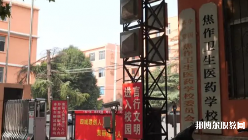 焦作衛(wèi)生醫(yī)藥學校招生簡章2023年
