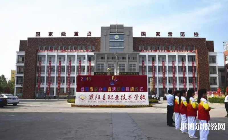 濮陽(yáng)縣職業(yè)技術(shù)學(xué)校招生簡(jiǎn)章2023年