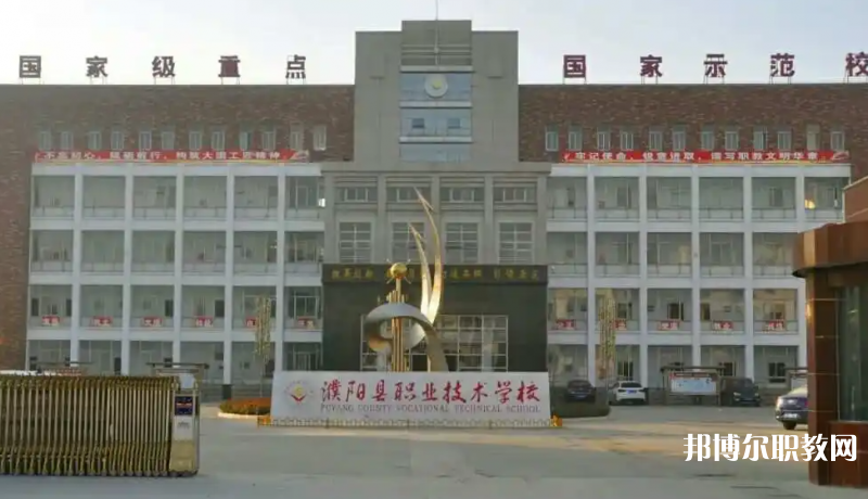 濮陽縣職業(yè)技術(shù)學(xué)校怎么樣、好不好