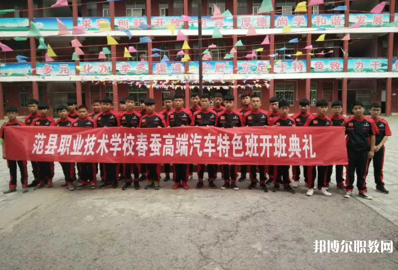 范縣職業(yè)技術(shù)學(xué)校怎么樣、好不好