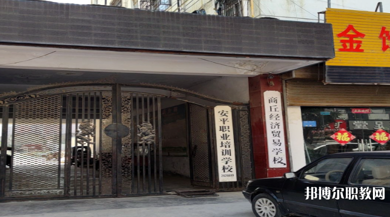 商丘經(jīng)濟貿易學校怎么樣、好不好