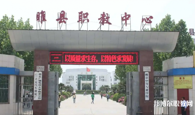 睢縣職業(yè)技術(shù)教育培訓中心怎么樣、好不好