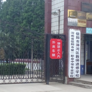 信陽(yáng)市第一職業(yè)高級(jí)中學(xué)