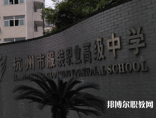 杭州服裝職業(yè)高級中學2023年招生錄取分數線（2024參考）