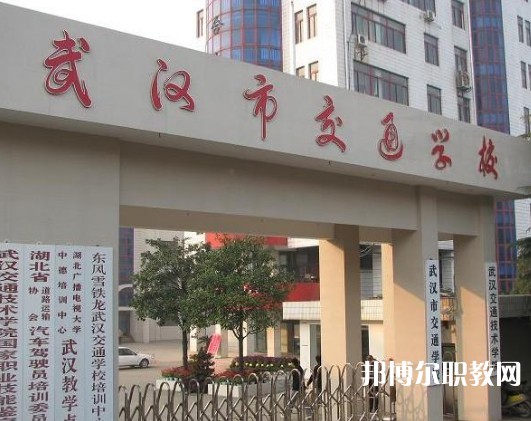 武漢交通學校2023年招生錄取分數(shù)線（2024參考）