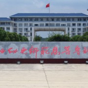 廣西幼兒師范高等專科學(xué)校附屬中等師范學(xué)校
