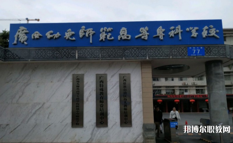 2024廣西幼兒師范高等專科學(xué)校附屬中等師范學(xué)校多少錢 廣西幼兒師范高等?？茖W(xué)校附屬中等師范學(xué)校各專業(yè)學(xué)費收費標(biāo)準(zhǔn)