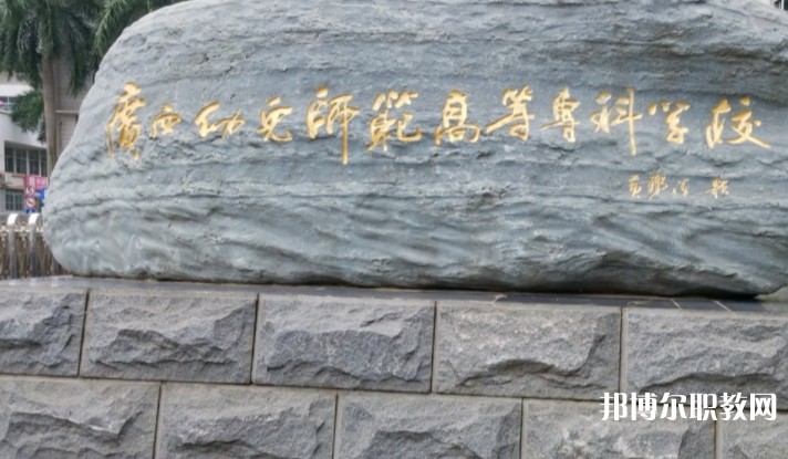 2024廣西幼兒師范高等?？茖W校附屬中等師范學校招生計劃 招生人數是多少(附要求、條件、對象)