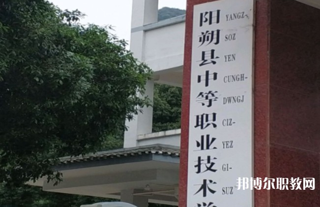 陽朔縣中等職業(yè)技術學校怎么樣、好不好