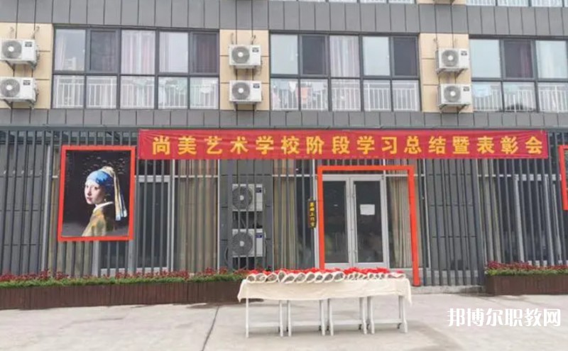 桂平尚美藝術(shù)學(xué)校怎么樣、好不好