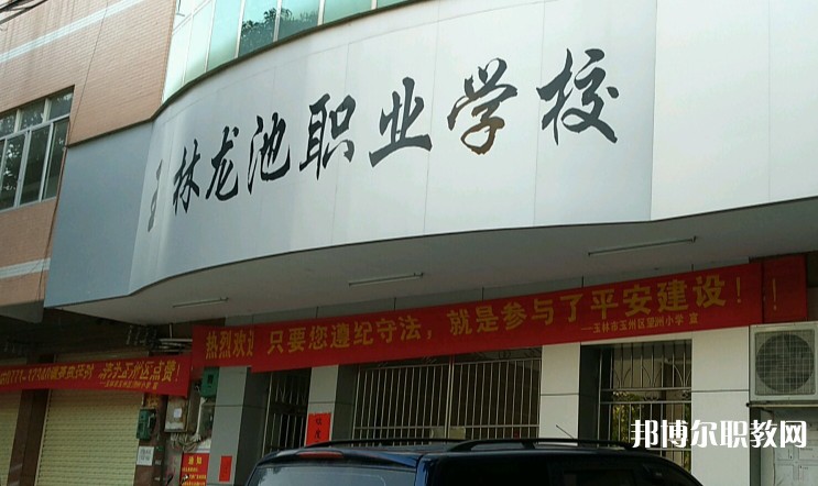 玉林市龍池職業(yè)技術(shù)學(xué)校怎么樣、好不好