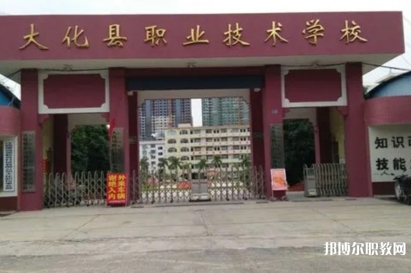大化瑤族自治縣職業(yè)技術(shù)學校怎么樣、好不好