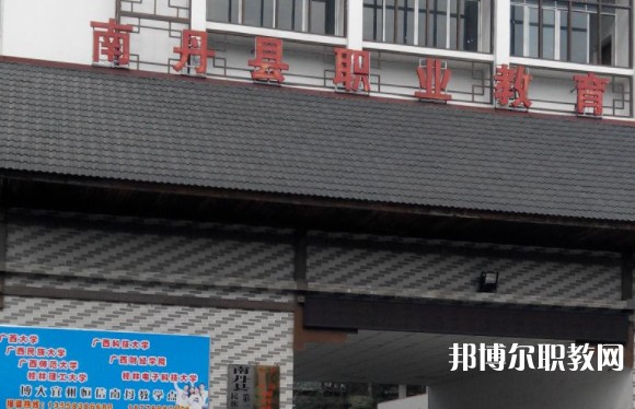 南丹縣職業(yè)教育中心怎么樣、好不好
