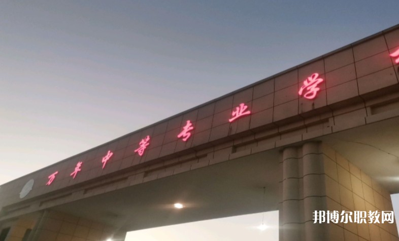 萬(wàn)年縣職業(yè)教育中心怎么樣、好不好