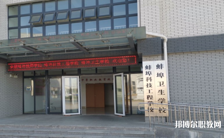 蚌埠衛(wèi)生學(xué)校怎么樣、好不好