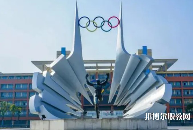 2024安徽體育運動職業(yè)技術(shù)學(xué)院(中專部)招生計劃 招生人數(shù)是多少(附要求、條件、對象)