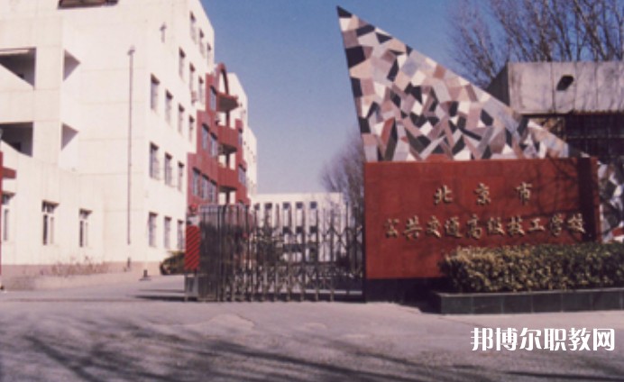 2024北京市公共交通高級技工學(xué)校招生計劃 招生人數(shù)是多少(附要求、條件、對象)