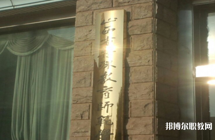 2024山西特殊教育師范學校招生計劃 招生人數(shù)是多少(附要求、條件、對象)