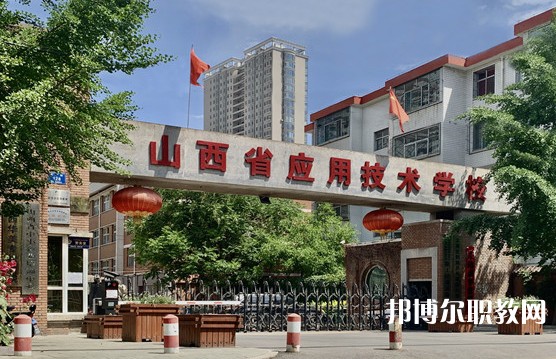 2024山西應(yīng)用技術(shù)學(xué)校多少錢 山西應(yīng)用技術(shù)學(xué)校各專業(yè)學(xué)費收費標(biāo)準