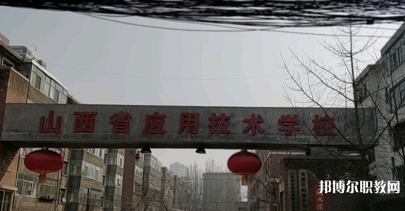 山西應(yīng)用技術(shù)學(xué)校怎么樣、好不好