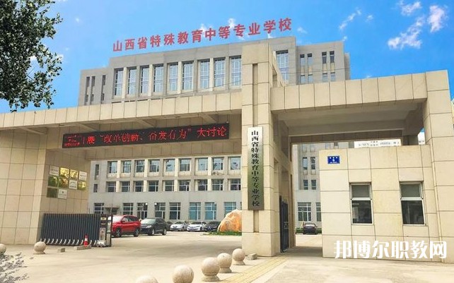 山西特殊教育中等專業(yè)學校招生簡章2024年