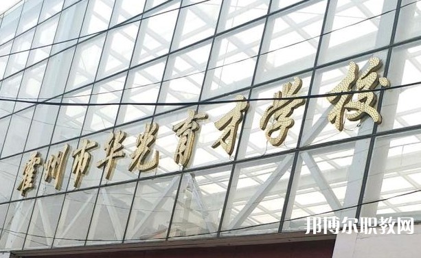 霍州華光育才職業(yè)學(xué)校怎么樣、好不好