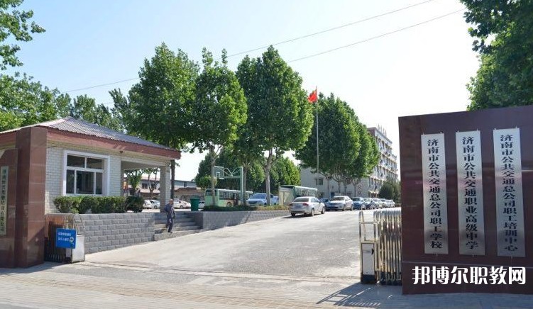 濟(jì)南市公共交通職業(yè)高級中學(xué)怎么樣、好不好