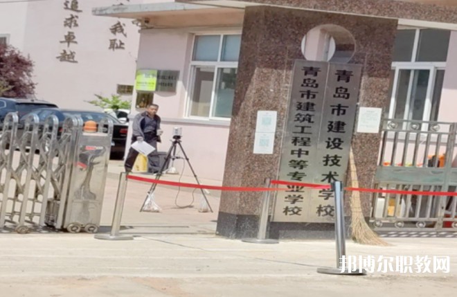 青島市建筑工程職業(yè)中等專業(yè)學(xué)校怎么樣、好不好