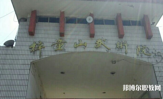 淄博梓童山武術(shù)學(xué)校怎么樣、好不好