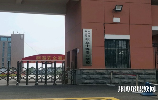 棗莊市市中區(qū)職業(yè)中等專業(yè)學校怎么樣、好不好