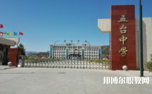 忻州五臺(tái)山職業(yè)中學(xué)怎么樣、好不好