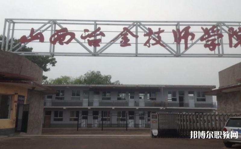山西冶金高級技工學(xué)校怎么樣、好不好