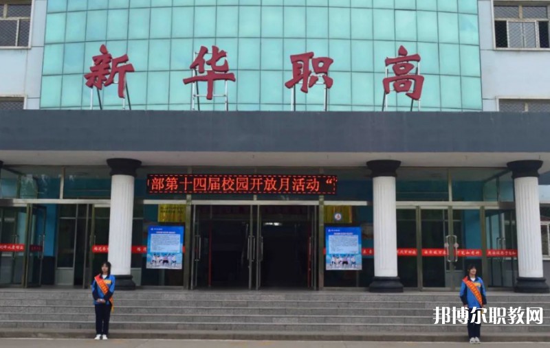 懷仁縣新華高級職業(yè)中學(xué)怎么樣、好不好