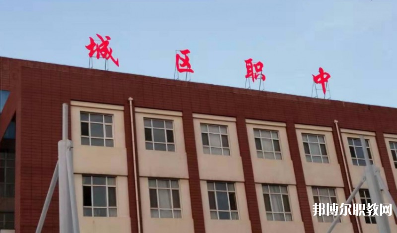 2024晉城城區(qū)職業(yè)中學(xué)多少錢(qián) 晉城城區(qū)職業(yè)中學(xué)各專(zhuān)業(yè)學(xué)費(fèi)收費(fèi)標(biāo)準(zhǔn)