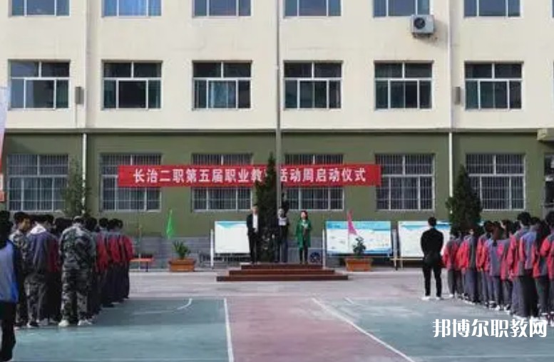 長治縣第二職業(yè)高中怎么樣、好不好