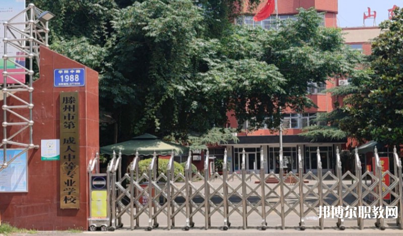 滕州市第一成人中等專業(yè)學(xué)校怎么樣、好不好