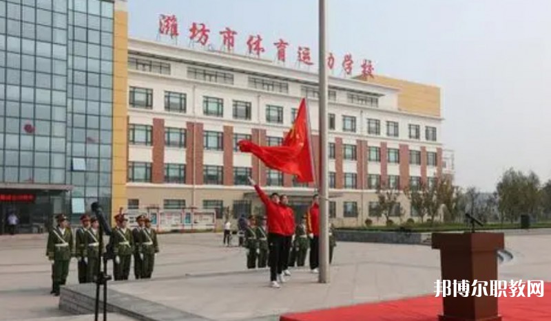 2024濰坊市體育運動學(xué)校多少錢 濰坊市體育運動學(xué)校各專業(yè)學(xué)費收費標準