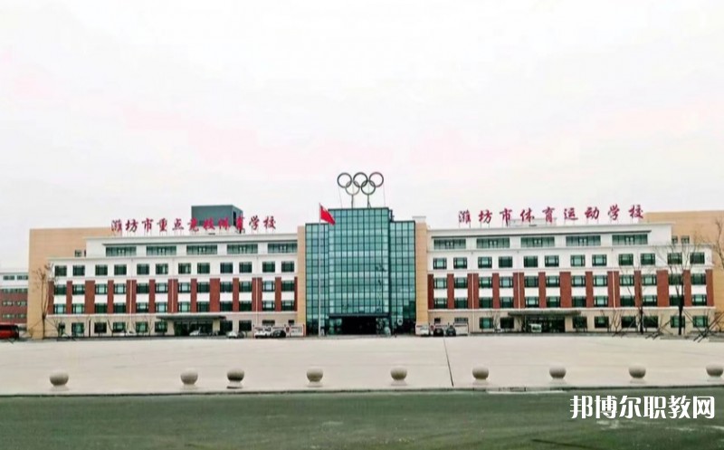 濰坊市體育運(yùn)動學(xué)校怎么樣、好不好
