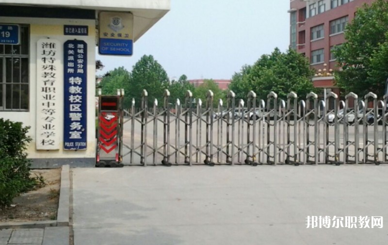 濰坊特殊教育職業(yè)中等專業(yè)學(xué)校怎么樣、好不好
