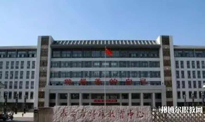 泰安市特殊教育中心怎么樣、好不好