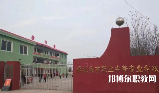 2024郯城英才職業(yè)中等專業(yè)學校招生計劃 招生人數(shù)是多少(附要求、條件、對象)