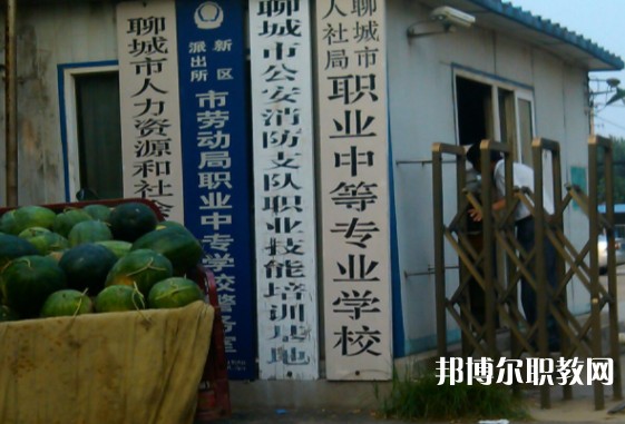 聊城市人社局職業(yè)中等專業(yè)學校怎么樣、好不好