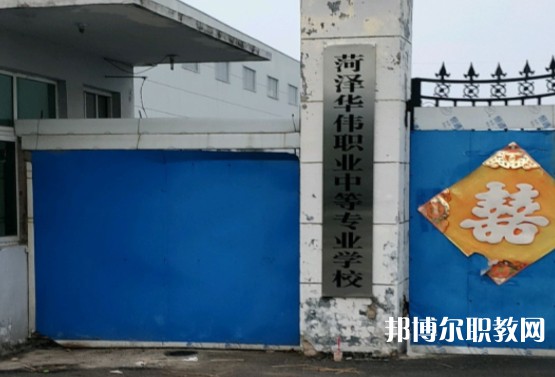 菏澤華偉職業(yè)中等專業(yè)學校怎么樣、好不好